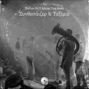 Ξημερώματα (Bonus Track) (feat. Lyrical Punishment, Xak, Brak the Mask, Ogdonta4 P.X. & KooZ) (Explicit)