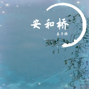 安和桥 (温柔男生版)