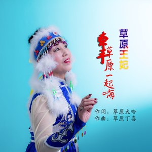 牵手草原一起嗨