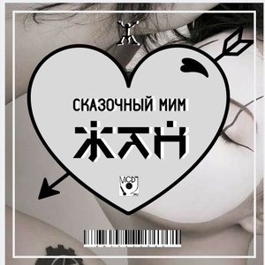 Сказочный мим (Original Mix)