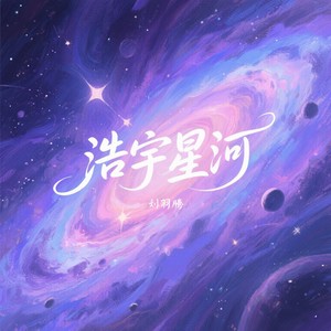 浩宇星河·手碟曲