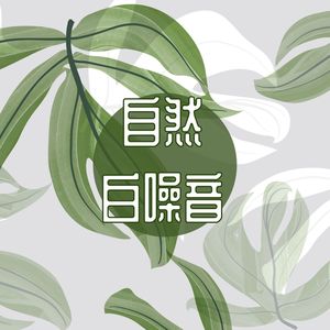 自然白噪音- 疗愈的大自然音乐，精神音乐，格里高利圣歌, 睡眠音乐