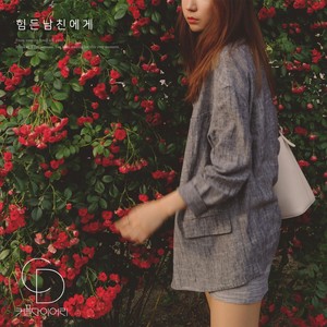 힘든 남친에게 (给疲惫的男朋友)