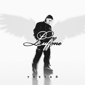 Улетай