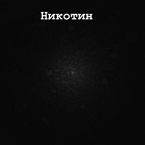 Никотин (Explicit)