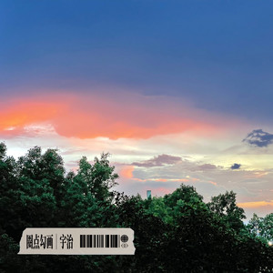 圈点勾画 - Prod.by lik