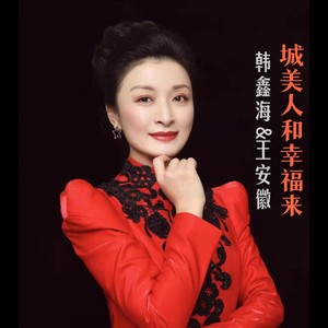 城美人和幸福来