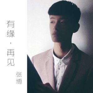 有缘·再见