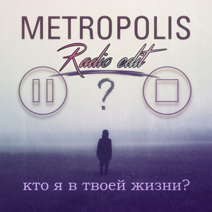 Кто я в твоей жизни? (Radio edit)