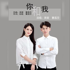 你和我