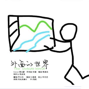 外面的世界