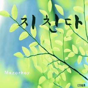 지친다(feat. Elcue)