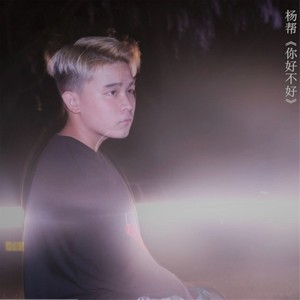 你好不好 (Single Version)