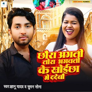 Chhaura Agati Tora Bhagwati Ke Khoycha Me Da Debo