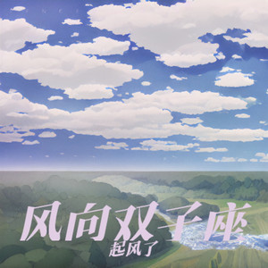 风向双子座(起风了)