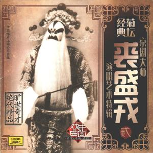 秦香莲（西皮原板、快板）