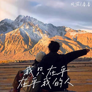 风范 - 我只在乎 在乎我的人