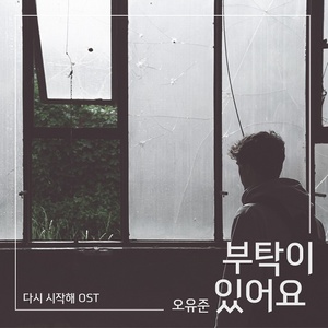 다시 시작해 OST - Part.23 (重新开始 OST - Part.23)