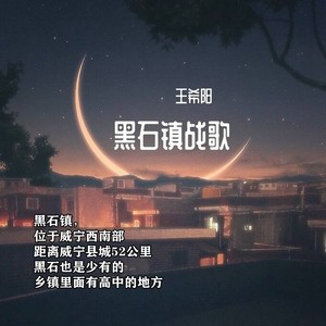 黑石镇战歌