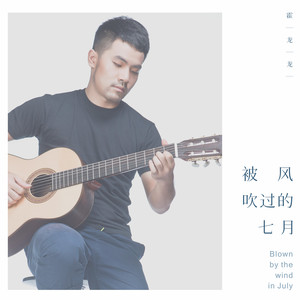 被风吹过的七月 (伴奏)