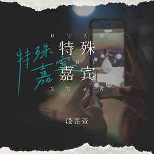 特殊嘉宾封面