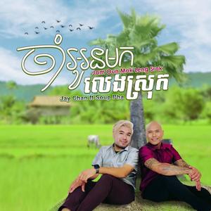 Jam Oun Mok Leng Srok (feat. Soup Pha)