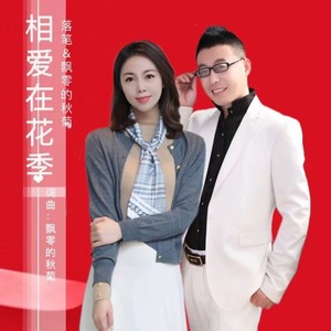 相爱在花季