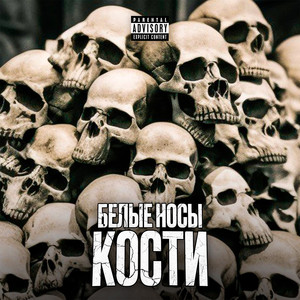 Кости (Explicit)