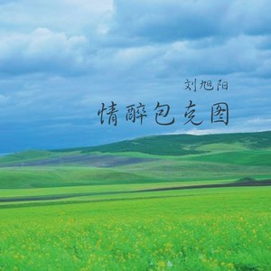 情醉包克图 (伴奏)