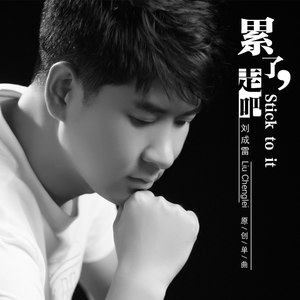 刘成雷 - 累了走吧 (伴奏)