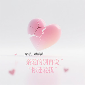亲爱的不要再说你还爱我 (说唱版)