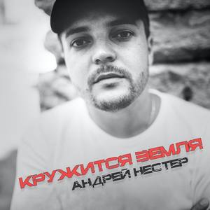 Кружится земля