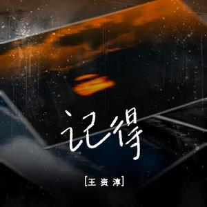 记得