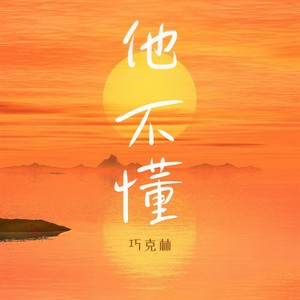 他不懂 (治愈女声版)
