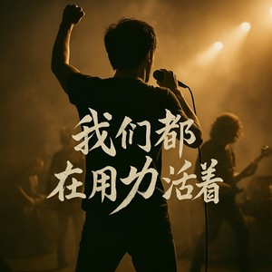 我们都在用力的活着