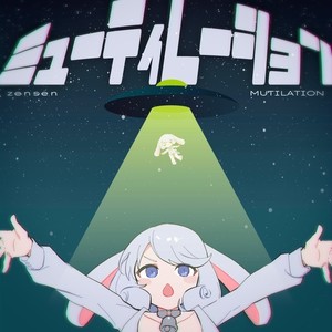 ミューティレーション (Club Edit)