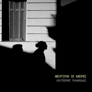 Φεύγουν οι μέρες (feat. Renegade Instruments)