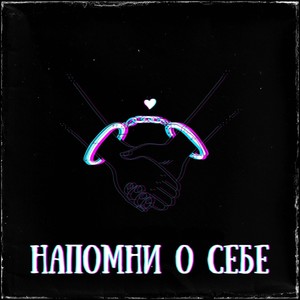 Напомни о себе (Explicit)