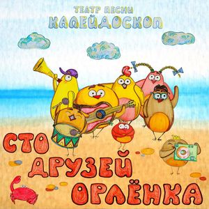 Сто друзей Орлёнка