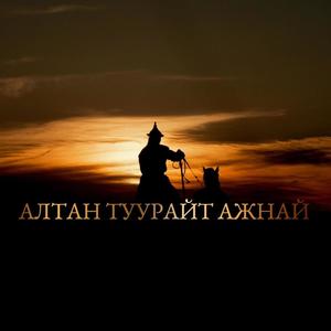 Altan Tuurait Ajnai (feat. Bayarsaihan)