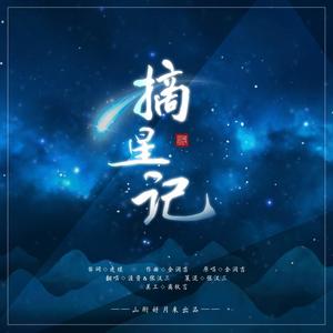 摘星记