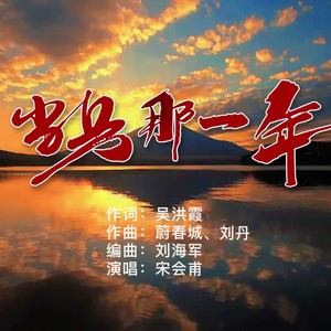 当兵那一年