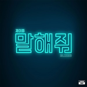 말해줘 (TellMe)