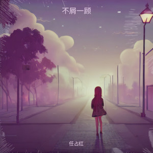 不屑一顾
