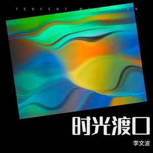 时光渡口-查航 (DJWH版)