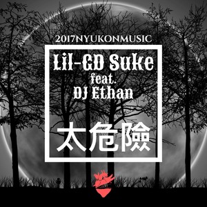 太危险 (Prod.by Dr.Ethan)