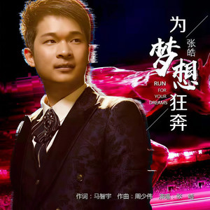 为梦想狂奔