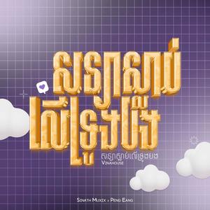 សន្យាស្លាប់លើទ្រូងបង (feat. Peng Eang) [Vinahouse Remix] [Explicit]