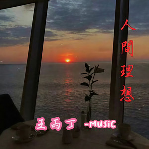 做个俗人 (DJ版)
