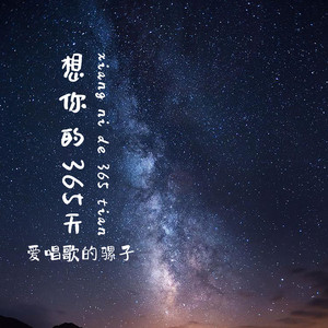 想你的365天-爱唱歌的骡子